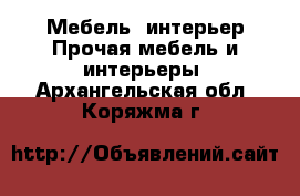 Мебель, интерьер Прочая мебель и интерьеры. Архангельская обл.,Коряжма г.